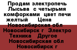 Продам электропечь Лысьва  с четырьмя комфорками, цвет печи желтый,  › Цена ­ 600 - Новосибирская обл., Новосибирск г. Электро-Техника » Другое   . Новосибирская обл.,Новосибирск г.